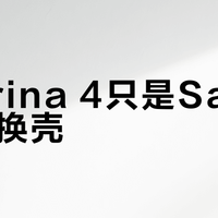 Sabrina 4只是Sabrina 3换壳？实测发现关键升级只对一类人有用