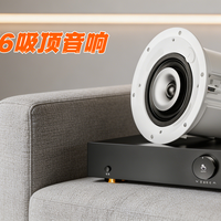 追求极简家装又想要好声音？仰观PX6吸顶音响值得一看