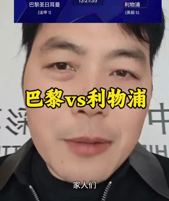 欧冠焦点前瞻：巴黎圣日耳曼vs利物浦，伤病与心理博弈下的强强对话