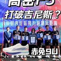 李宁赤兔9 Ultra助力高密F5五人组刷新吉尼斯世界纪录
