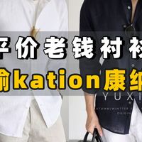 别再死磕 Kiton 和康纳利了！这 5 家国产老钱衬衫，版型面料全在线，价格只要零头！衬衫｜男装｜老钱风穿搭｜男装店铺｜男装穿搭