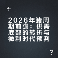2026年猪周期前瞻：供需底部的转折与微利时代预判