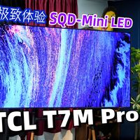 【换代首选】TCL T7M Pro 感受一下SQD的极致画质！