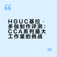 欢迎来到吉姆头的【制式标准】，今回带来CCA系列中工作量最大的套件——HGUC基拉·多伽如同之前的梅萨那般，本次也会用同一个素体来展示多种衍生款式，其分别是[一般机]、[队长机]、[带袖机]，以及[重武装式样机]。考虑到时间成本，这次的多伽本体是旧作翻新所得，补上了无缝等曾经忽略的修件工作，并通过喷涂覆盖以达到能够媲美新近作品的水准。高达模型 GMACE78的微博视频