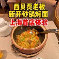 人均50左右！西贝老板新开焖面咋样，实拍上海首店，体验如何？