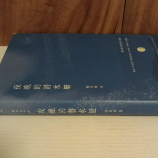 夜晚潜水艇，你读过吗？
