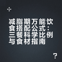 🔥减脂人必存！万能搭配公式