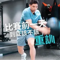 赛前一天是否该重训？竞技体育的神经启动训练指南