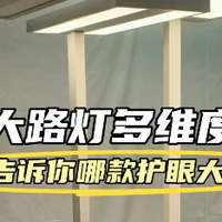 孩视宝大路灯怎么样？书客、孩视宝、月影三大护眼灯测评大碰撞!