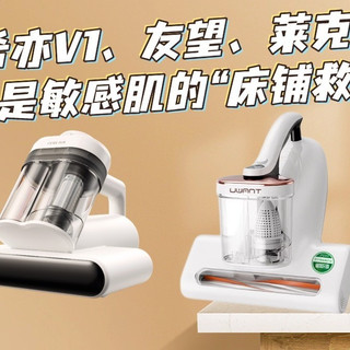 2026除螨仪横评:希亦V1、友望、莱克,谁才是敏感肌“床铺救星”