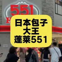 日本包子大王蓬莱551：单店年销3189万的商业逻辑