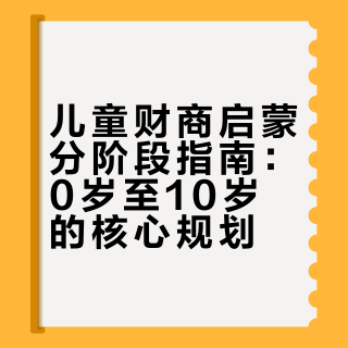 关于儿童财商启蒙不要搞得太复杂，从出生开始给孩子设立储蓄账户，存入他的压岁钱，从三岁开始灌输理性消费的意识，买玩具也要有所节制，可以参加一些宝妈群玩具互换，从十岁开始告诉孩子要远离负债，能做到这三点，就很好了。