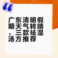 广东清明假期天气转晴，三款祛湿汤方推荐