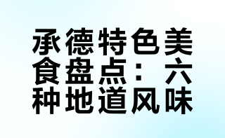【一日三餐】每座城市都有自己独特的味道——承德荞面碗砣，据说是嫔妃喜欢吃的美食，是用荞麦面做的，用麻酱，醋，蒜泥调味。这吃完还能伺候皇上杏仁茶，味道类似杏仁露，比杏仁露浓稠一些，我感觉感觉还是不错的。牛肉烧麦，实打实的本地味道。招牌炸豆腐，用油炸过，外酥里嫩，吃起来像内脂豆腐，剪刀面，如其名用剪刀剪的，家常味十足。八大碗，荤素搭配，吃的就是地道风味。