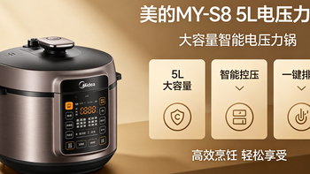 【神价 + 健康王炸】美的 MY-S8 5L 电压力锅政府补贴后 1050 元
