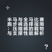 半馬全馬比賽穿甚麼褲？