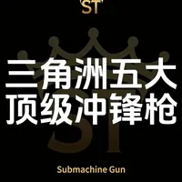 三角洲五大顶级冲锋枪解析：游戏表现与现实性能对比
