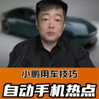 小鹏汽车车机流量不够用？教你设置手机热点自动开关