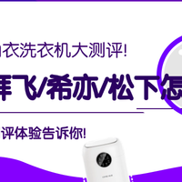内衣洗衣机值得买吗？三款主流机型实测对决：松下、希亦、拜飞
