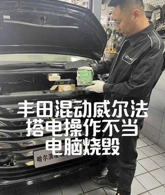 丰田混动车型搭电操作不当致发动机电脑烧毁案例分析