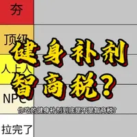 健身补剂避坑指南：从必吃到智商税的分级测评