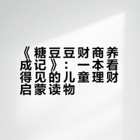 一本好书，教会孩子看得见的理财智慧