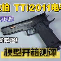 真实上手体验！金伯TTi2011电手玩具开箱测评！练成大力金刚指！品质惊艳！差点火候！