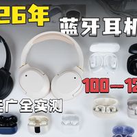 【蓝牙耳机推荐】2026年4月大合集！百元有没有好用的耳机？全无广自费实测！开放式/耳夹式/入耳式/半入耳式/头戴式耳机推荐！看完包懂的！