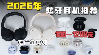 【蓝牙耳机推荐】2026年4月大合集！百元有没有好用的耳机？全无广自费实测！开放式/耳夹式/入耳式/半入耳式/头戴式耳机推荐！看完包懂的！