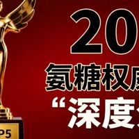 氨糖挑选指南，附八大口碑品牌榜，选对产品保护关节更有效