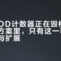 你的MOD计数器正在毁档:三种主流方案里,只有这一种能兼顾稳定与扩展