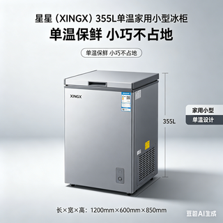 976元！国补 + 以旧换新，星星 355L 单温冰柜，家用囤货神器，
