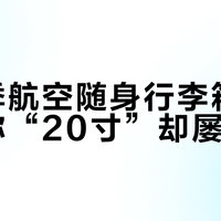 春秋季航空随身行李箱实测：标称“20寸”却屡被拦？真正合规的只有这三类