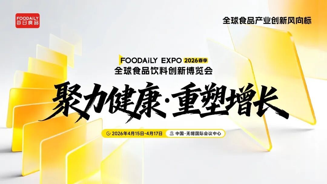 参会指南 | 2026 Foodaily创新博览会参会攻略，必读收藏