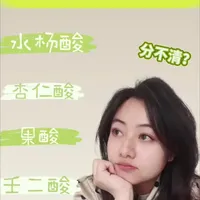 刷酸指南：水杨酸、杏仁酸、果酸与壬二酸的区别与用法