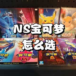 一篇笔记讲清楚NS宝可梦怎么选