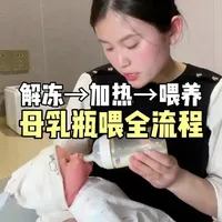 母乳瓶喂全流程指南：解冻、加热与正确喂奶姿势详解