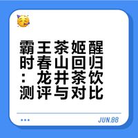 霸王茶姬-醒时春山｜归来仍旧没有能打的