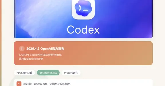 Codex定价大地震！正式告别量大管饱时代？