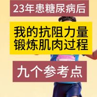 糖尿病患者抗阻力量训练实战：三年增肌经验分享