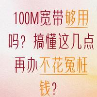 100M与1000M宽带怎么选？2026年资费实测与避坑指南