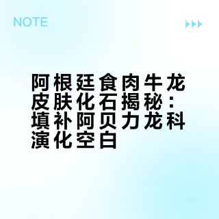 阿根廷食肉牛龙皮肤化石