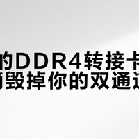 30块的DDR4转接卡，正在悄悄毁掉你的双通道内存
