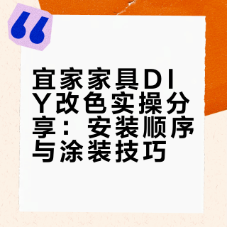 宜家家具DIY改色实操分享