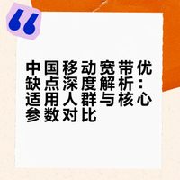 中国移动宽带真的很渣吗？