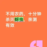 不用农药，十分钟杀灭蚜虫