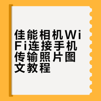 佳能新手教程之wifi连手机传照片（图文版）
