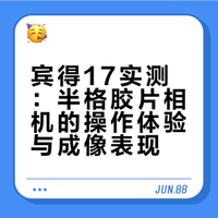 📷 宾得17｜值得的胶片相机