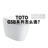 TOTO G5B系列怎么选？4款型号清晰对比