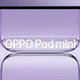 对标华为MatePad mini，OPPO Pad mini这次太香，8.8英寸+8000mAh